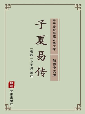 cover image of 子夏易传（简体中文版）